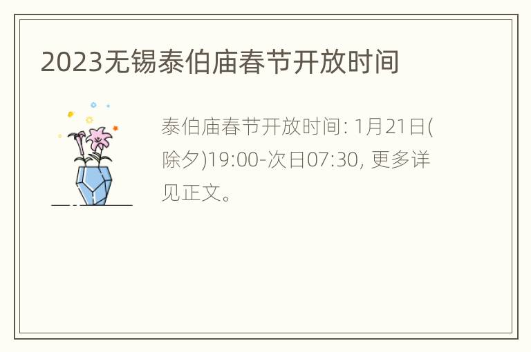 2023无锡泰伯庙春节开放时间