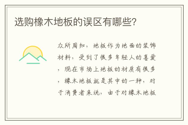 选购橡木地板的误区有哪些？