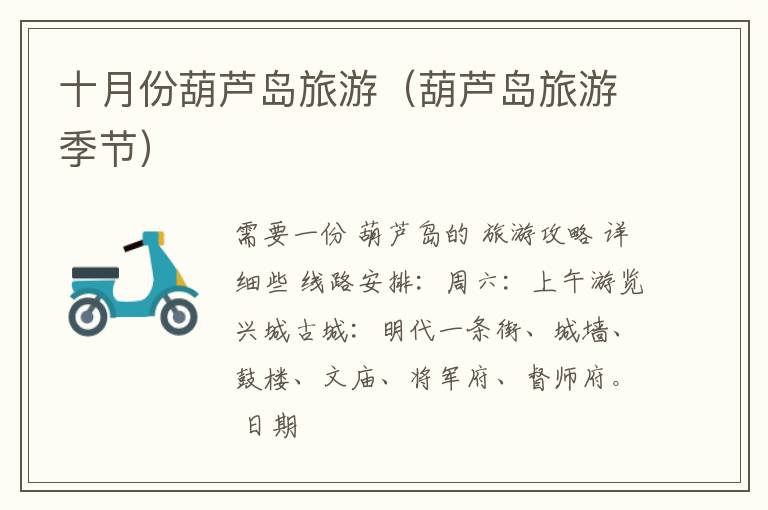 十月份葫芦岛旅游（葫芦岛旅游季节）