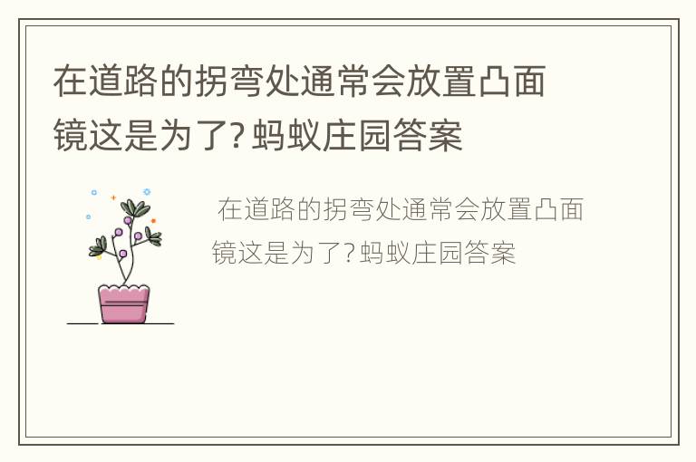 在道路的拐弯处通常会放置凸面镜这是为了？蚂蚁庄园答案