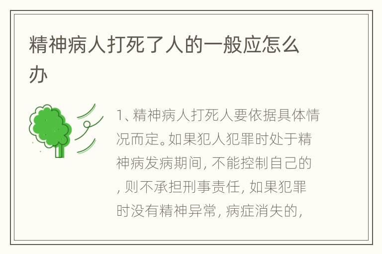 精神病人打死了人的一般应怎么办