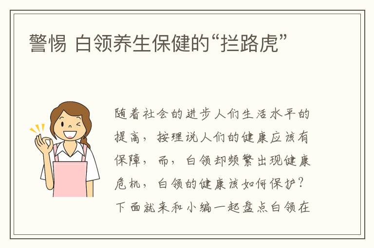 警惕 白领养生保健的“拦路虎”