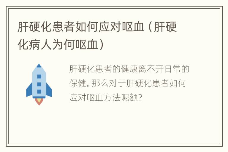 肝硬化患者如何应对呕血（肝硬化病人为何呕血）