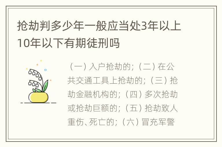 抢劫判多少年一般应当处3年以上10年以下有期徒刑吗