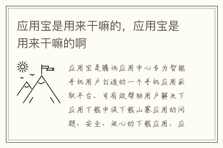 应用宝是用来干嘛的，应用宝是用来干嘛的啊