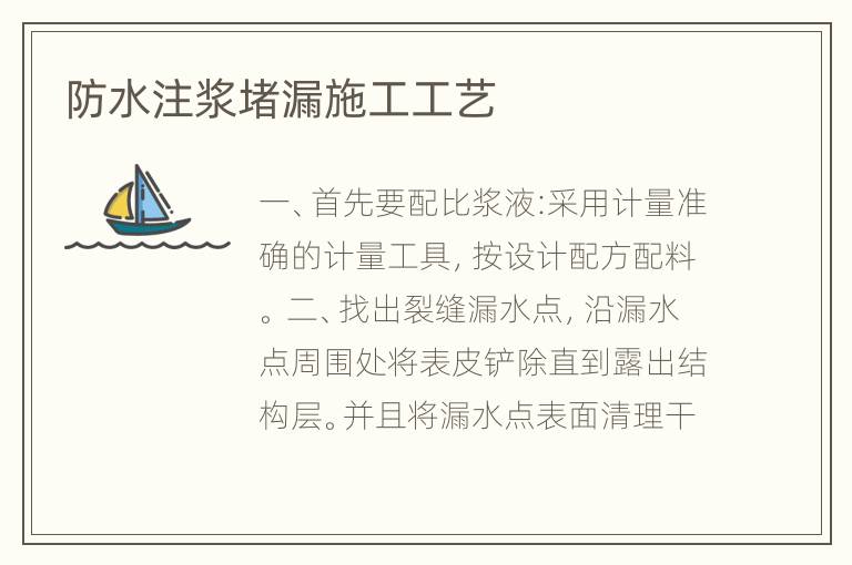 防水注浆堵漏施工工艺