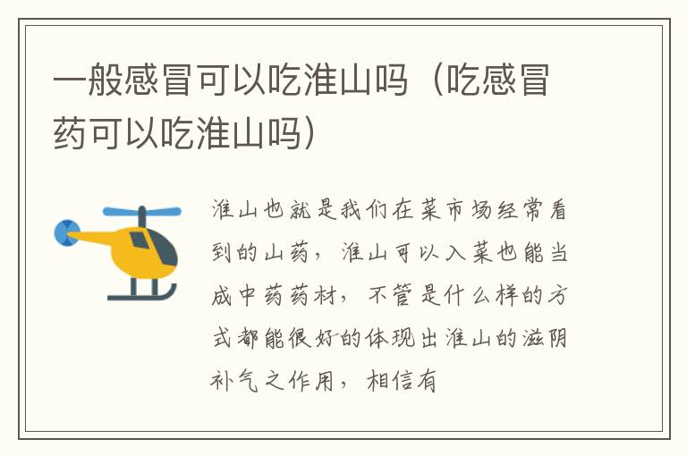 一般感冒可以吃淮山吗（吃感冒药可以吃淮山吗）