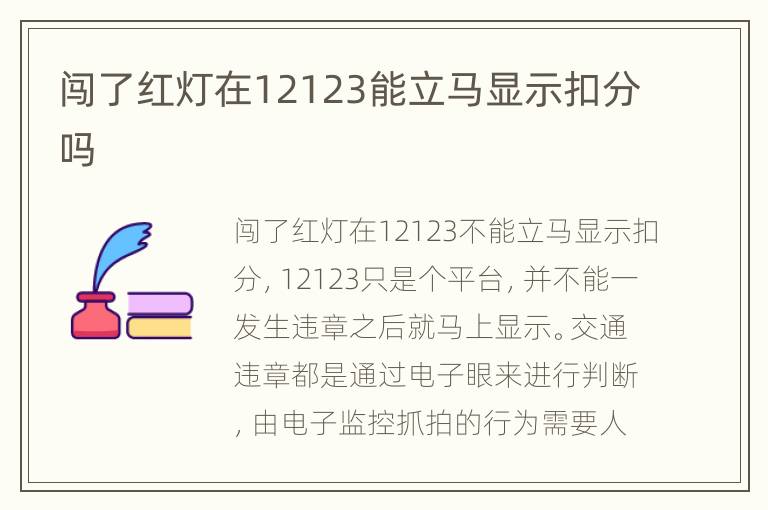 闯了红灯在12123能立马显示扣分吗