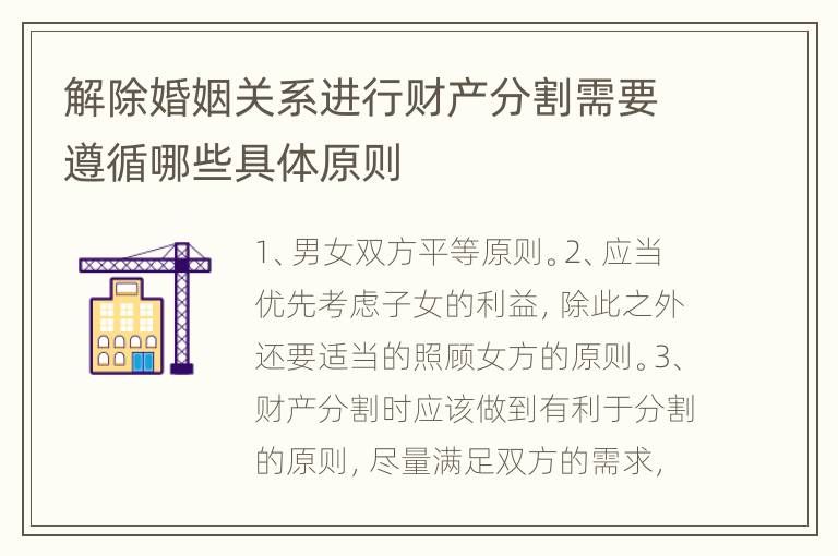解除婚姻关系进行财产分割需要遵循哪些具体原则