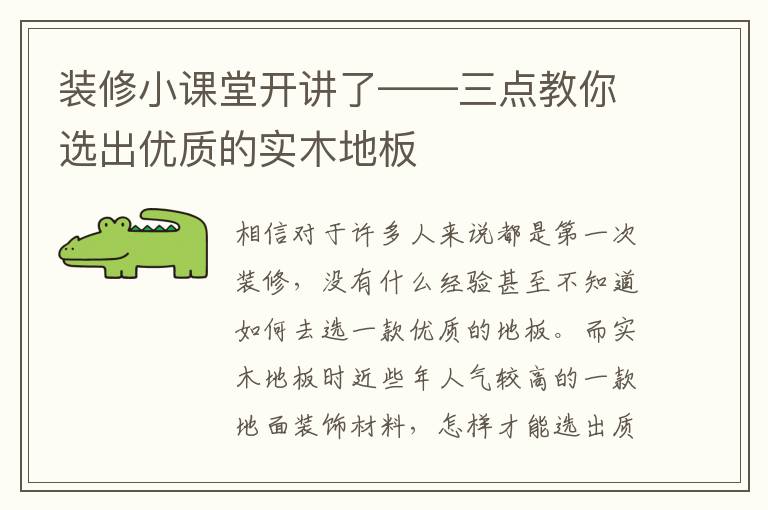 装修小课堂开讲了——三点教你选出优质的实木地板