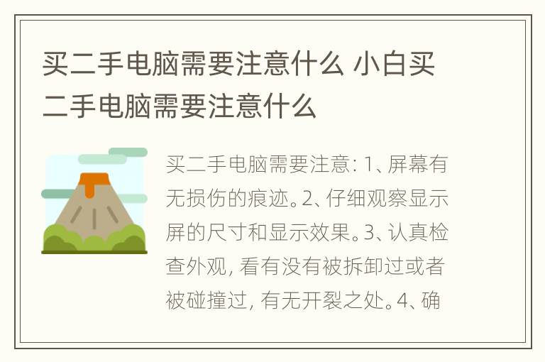买二手电脑需要注意什么 小白买二手电脑需要注意什么