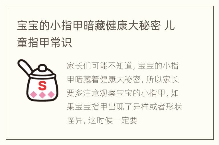 宝宝的小指甲暗藏健康大秘密 儿童指甲常识