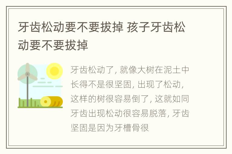 牙齿松动要不要拔掉 孩子牙齿松动要不要拔掉