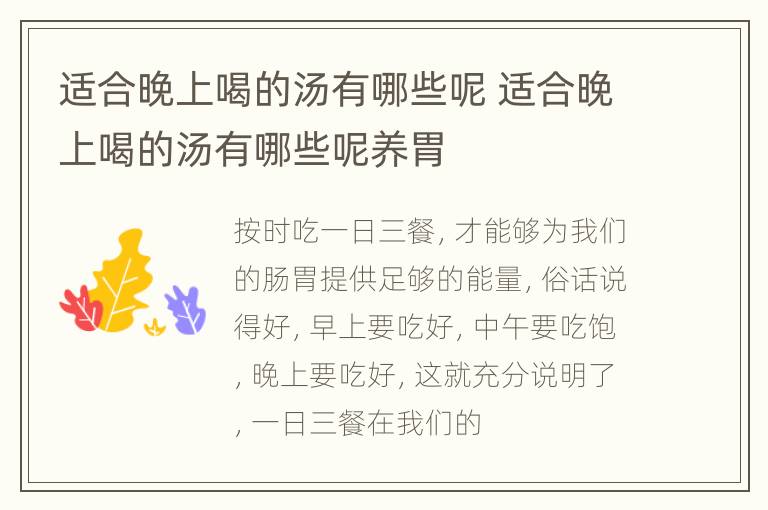 适合晚上喝的汤有哪些呢 适合晚上喝的汤有哪些呢养胃