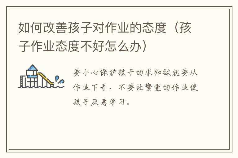如何改善孩子对作业的态度（孩子作业态度不好怎么办）
