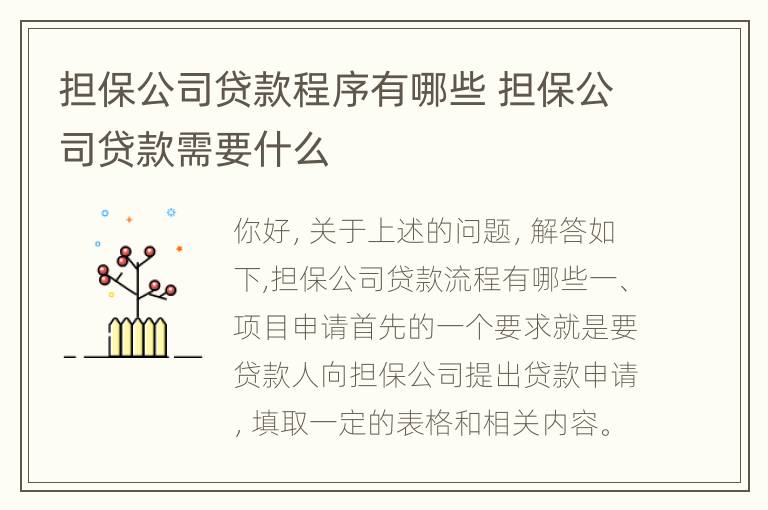 担保公司贷款程序有哪些 担保公司贷款需要什么