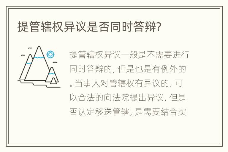 提管辖权异议是否同时答辩？