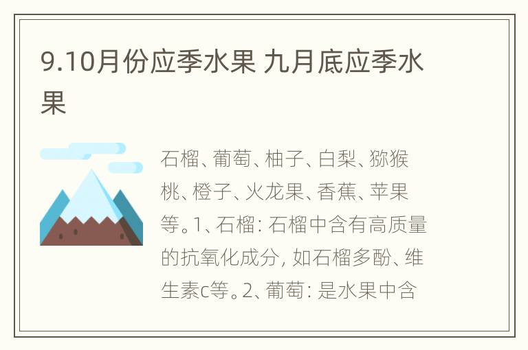 9.10月份应季水果 九月底应季水果