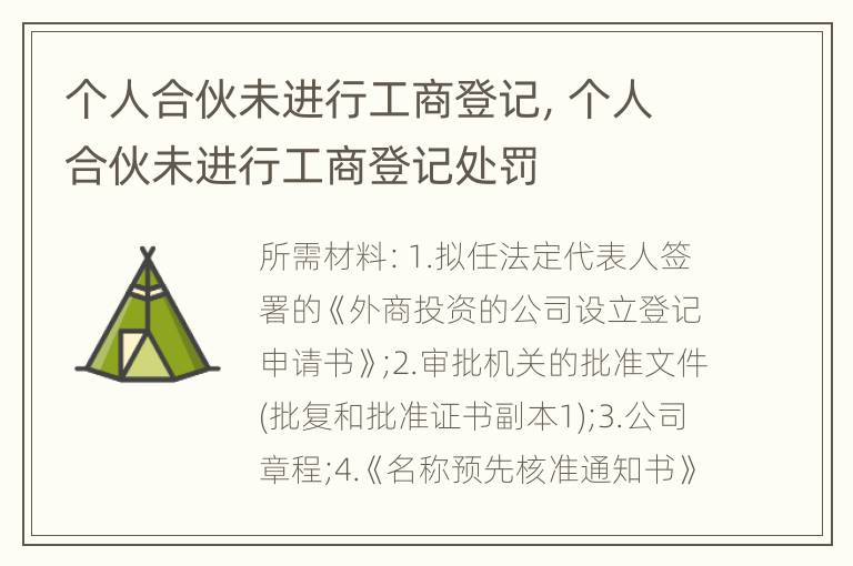 个人合伙未进行工商登记，个人合伙未进行工商登记处罚