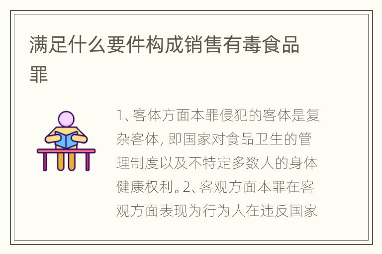 满足什么要件构成销售有毒食品罪