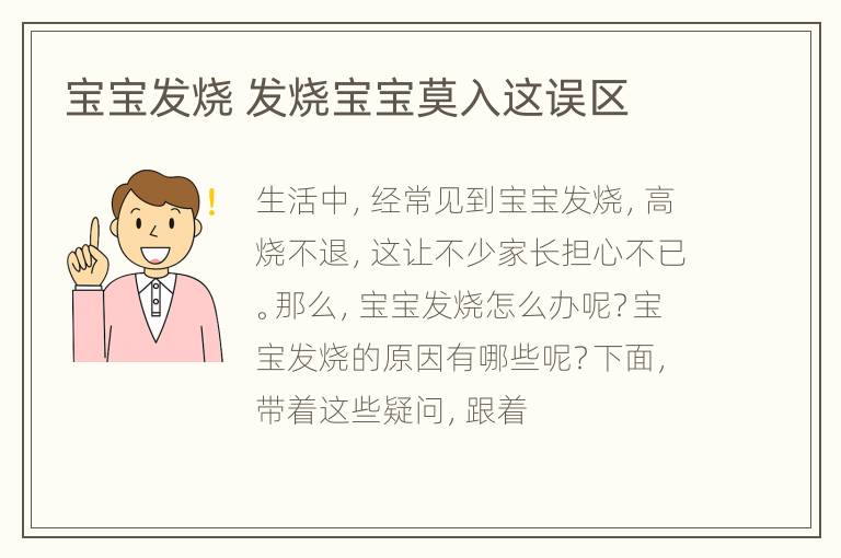 宝宝发烧 发烧宝宝莫入这误区