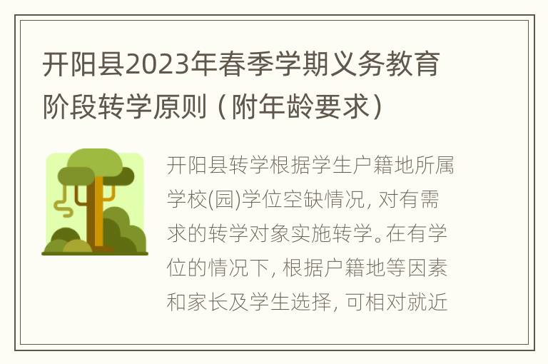开阳县2023年春季学期义务教育阶段转学原则（附年龄要求）