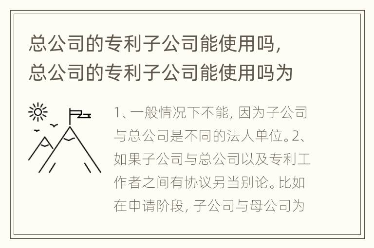 总公司的专利子公司能使用吗，总公司的专利子公司能使用吗为什么