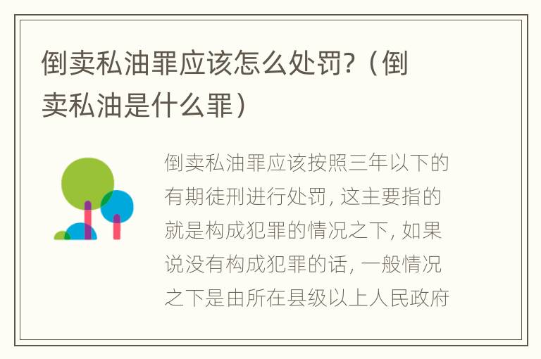 倒卖私油罪应该怎么处罚？（倒卖私油是什么罪）
