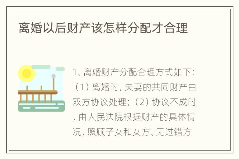 离婚以后财产该怎样分配才合理