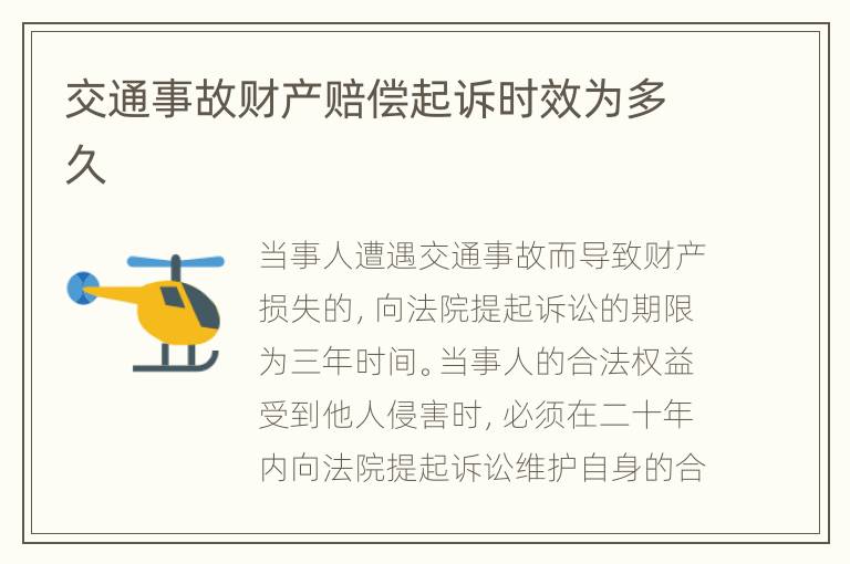 交通事故财产赔偿起诉时效为多久