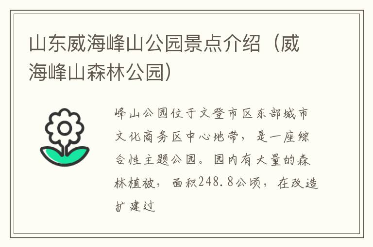 山东威海峰山公园景点介绍（威海峰山森林公园）