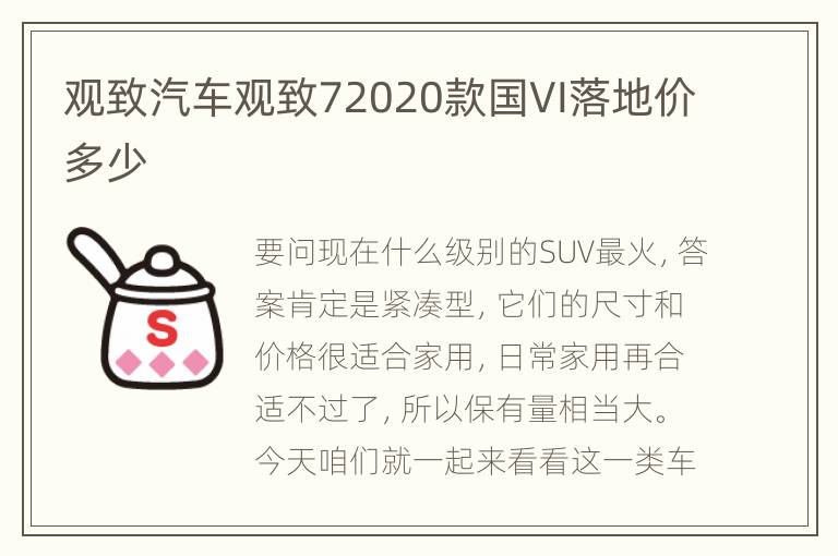 观致汽车观致72020款国VI落地价多少