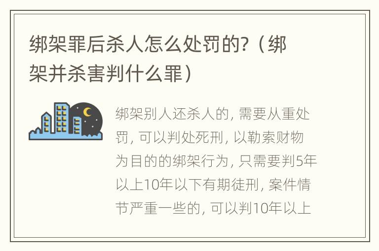 绑架罪后杀人怎么处罚的？（绑架并杀害判什么罪）