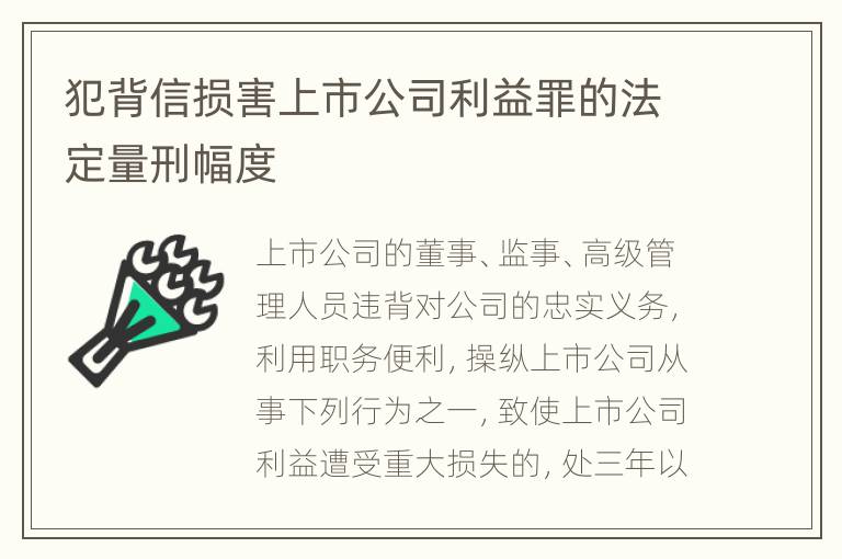 犯背信损害上市公司利益罪的法定量刑幅度