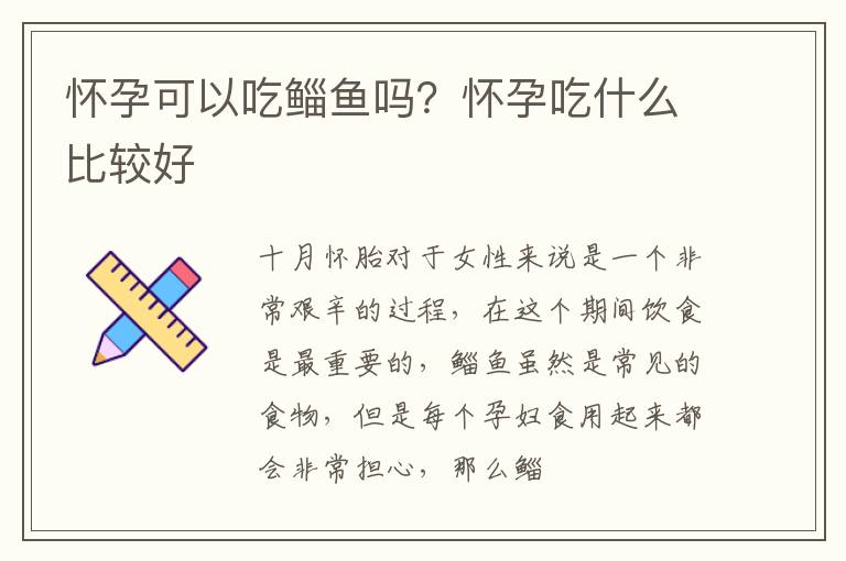 怀孕可以吃鲻鱼吗？怀孕吃什么比较好