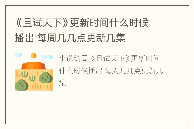 《且试天下》更新时间什么时候播出 每周几几点更新几集