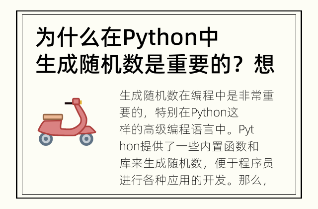 为什么在Python中生成随机数是重要的？ 想要在Python中生成随机数？不懂如何开始？在这里，我们将为您介绍生成随机数的方法和重要性。