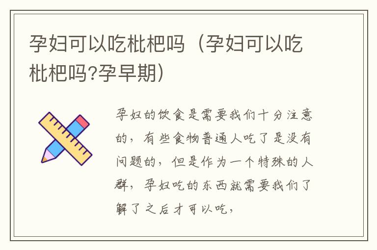 孕妇可以吃枇杷吗（孕妇可以吃枇杷吗?孕早期）