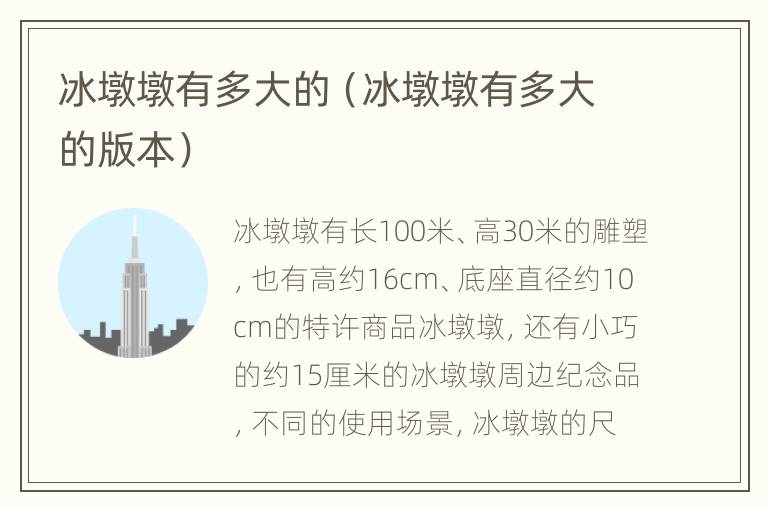 冰墩墩有多大的（冰墩墩有多大的版本）