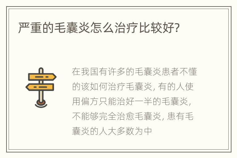 严重的毛囊炎怎么治疗比较好？