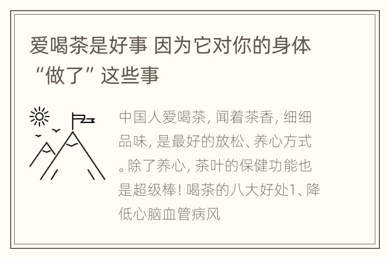 爱喝茶是好事 因为它对你的身体“做了”这些事