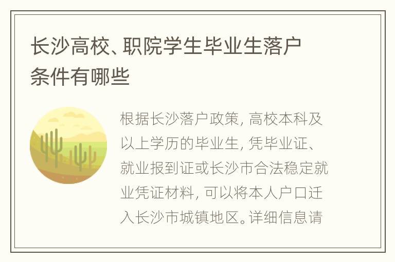 长沙高校、职院学生毕业生落户条件有哪些