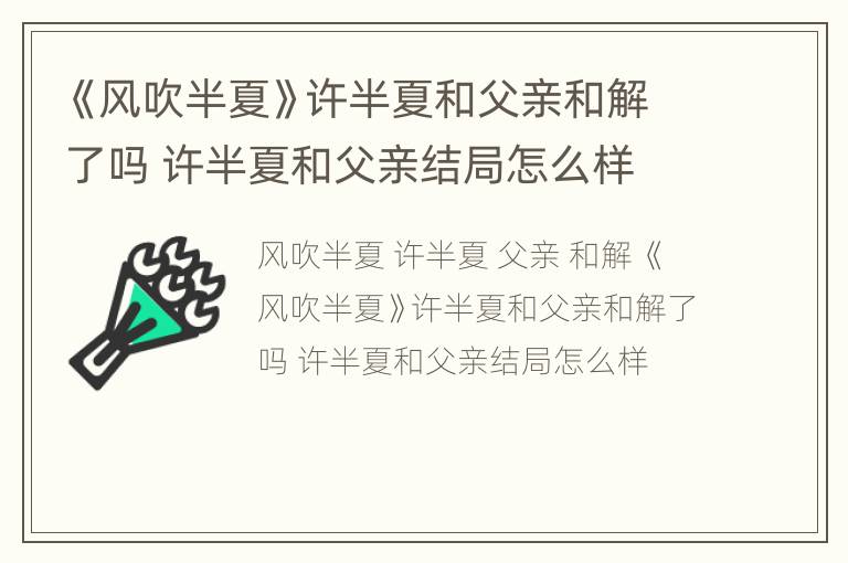 《风吹半夏》许半夏和父亲和解了吗 许半夏和父亲结局怎么样