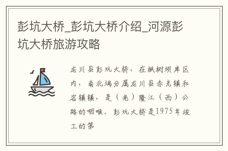 彭坑大桥_彭坑大桥介绍_河源彭坑大桥旅游攻略