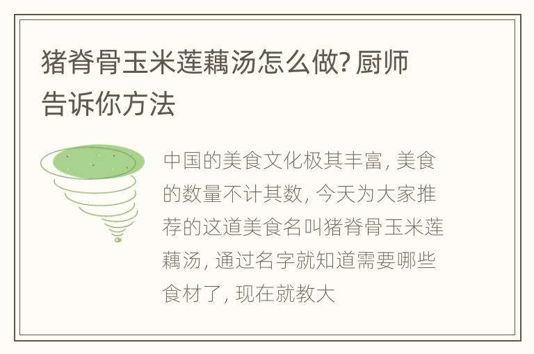 猪脊骨玉米莲藕汤怎么做？厨师告诉你方法