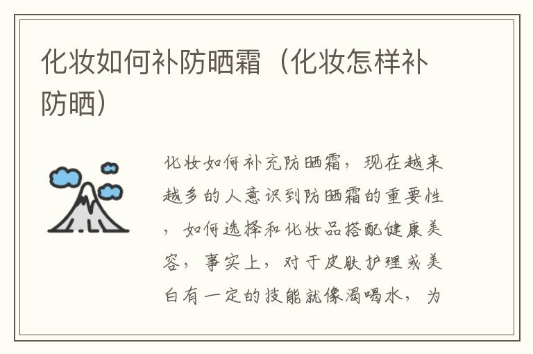 化妆如何补防晒霜（化妆怎样补防晒）