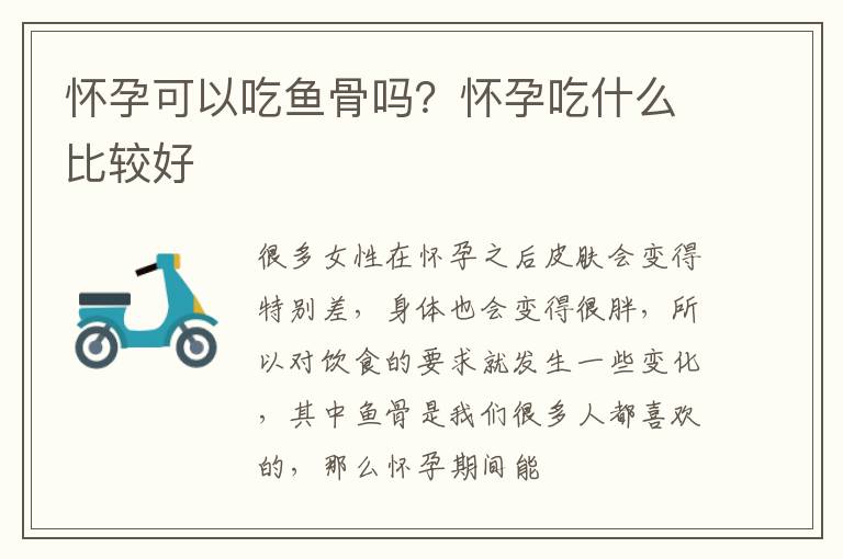 怀孕可以吃鱼骨吗？怀孕吃什么比较好