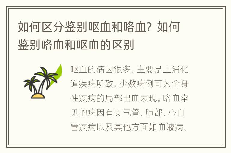 如何区分鉴别呕血和咯血？ 如何鉴别咯血和呕血的区别