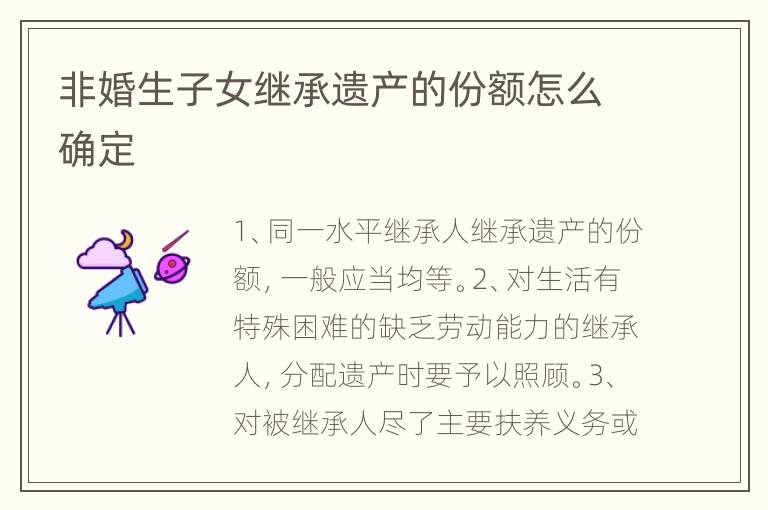 非婚生子女继承遗产的份额怎么确定