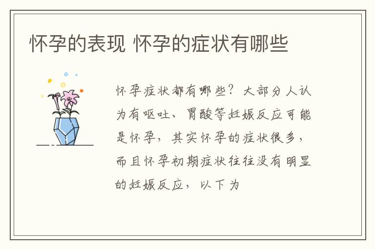 怀孕的表现 怀孕的症状有哪些